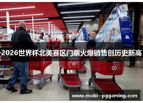 2026世界杯北美赛区门票火爆销售创历史新高
