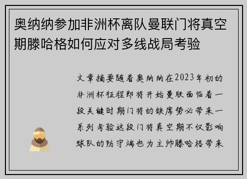 奥纳纳参加非洲杯离队曼联门将真空期滕哈格如何应对多线战局考验 奥纳纳参加非洲杯离队曼联门将真空期滕哈格如何应对多线战局考验