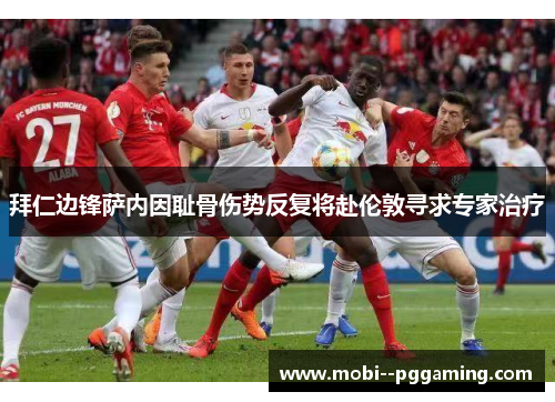 拜仁边锋萨内因耻骨伤势反复将赴伦敦寻求专家治疗 拜仁边锋萨内因耻骨伤势反复将赴伦敦寻求专家治疗