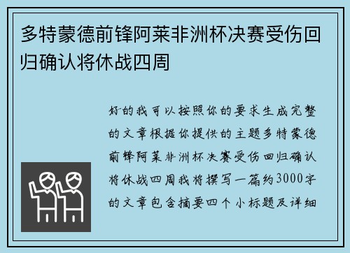 多特蒙德前锋阿莱非洲杯决赛受伤回归确认将休战四周