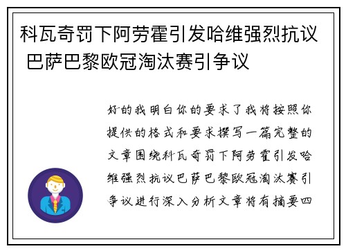科瓦奇罚下阿劳霍引发哈维强烈抗议 巴萨巴黎欧冠淘汰赛引争议