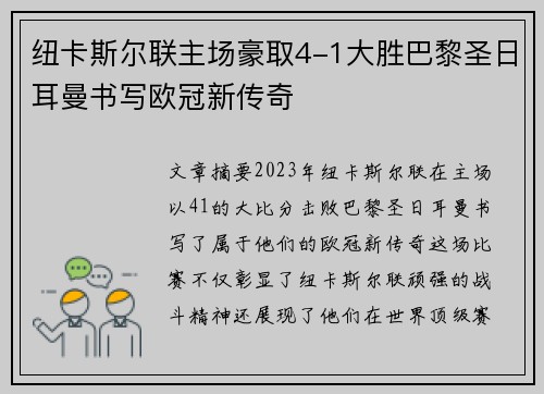 纽卡斯尔联主场豪取4-1大胜巴黎圣日耳曼书写欧冠新传奇