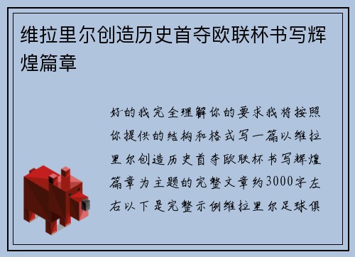 维拉里尔创造历史首夺欧联杯书写辉煌篇章