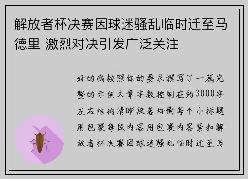 解放者杯决赛因球迷骚乱临时迁至马德里 激烈对决引发广泛关注