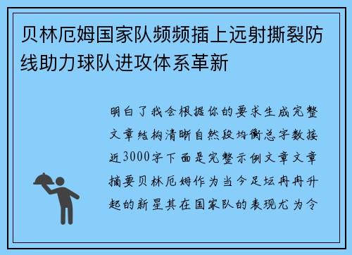 贝林厄姆国家队频频插上远射撕裂防线助力球队进攻体系革新 贝林厄姆国家队频频插上远射撕裂防线助力球队进攻体系革新