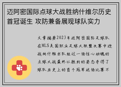 迈阿密国际点球大战胜纳什维尔历史首冠诞生 攻防兼备展现球队实力