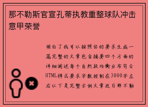 那不勒斯官宣孔蒂执教重整球队冲击意甲荣誉 那不勒斯官宣孔蒂执教重整球队冲击意甲荣誉