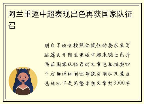 阿兰重返中超表现出色再获国家队征召