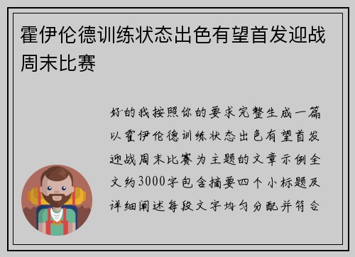 霍伊伦德训练状态出色有望首发迎战周末比赛