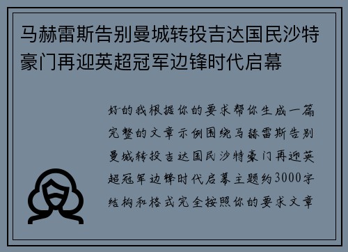 马赫雷斯告别曼城转投吉达国民沙特豪门再迎英超冠军边锋时代启幕