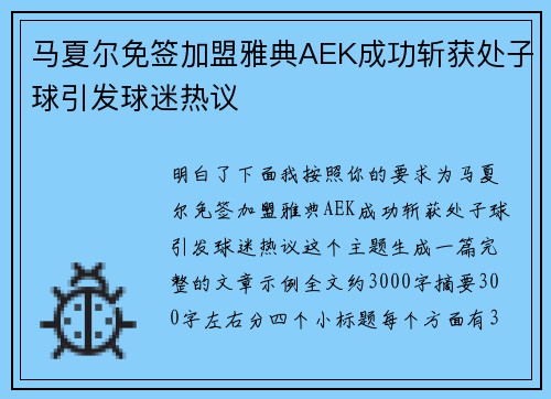 马夏尔免签加盟雅典AEK成功斩获处子球引发球迷热议 马夏尔免签加盟雅典AEK成功斩获处子球引发球迷热议