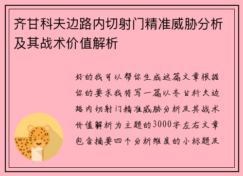 齐甘科夫边路内切射门精准威胁分析及其战术价值解析 齐甘科夫边路内切射门精准威胁分析及其战术价值解析