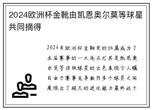 2024欧洲杯金靴由凯恩奥尔莫等球星共同摘得