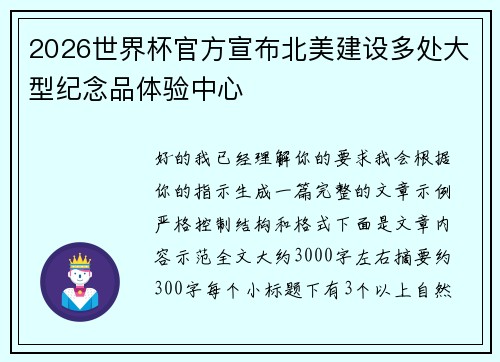 2026世界杯官方宣布北美建设多处大型纪念品体验中心 2026世界杯官方宣布北美建设多处大型纪念品体验中心
