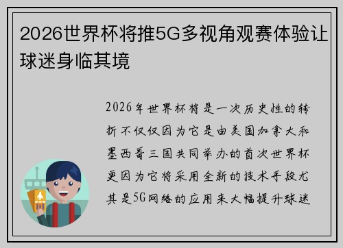 2026世界杯将推5G多视角观赛体验让球迷身临其境 2026世界杯将推5G多视角观赛体验让球迷身临其境