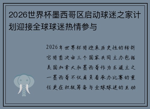 2026世界杯墨西哥区启动球迷之家计划迎接全球球迷热情参与 2026世界杯墨西哥区启动球迷之家计划迎接全球球迷热情参与