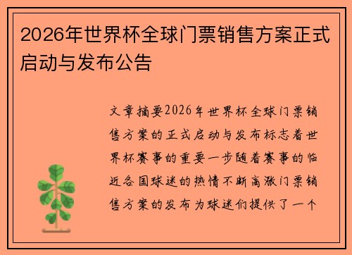 2026年世界杯全球门票销售方案正式启动与发布公告 2026年世界杯全球门票销售方案正式启动与发布公告