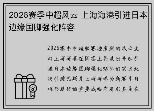 2026赛季中超风云 上海海港引进日本边缘国脚强化阵容 2026赛季中超风云 上海海港引进日本边缘国脚强化阵容