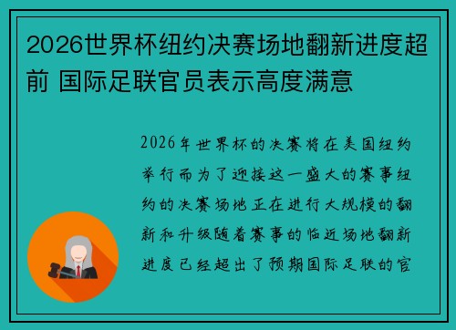 2026世界杯纽约决赛场地翻新进度超前 国际足联官员表示高度满意 2026世界杯纽约决赛场地翻新进度超前 国际足联官员表示高度满意