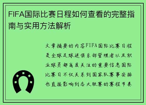 FIFA国际比赛日程如何查看的完整指南与实用方法解析 FIFA国际比赛日程如何查看的完整指南与实用方法解析