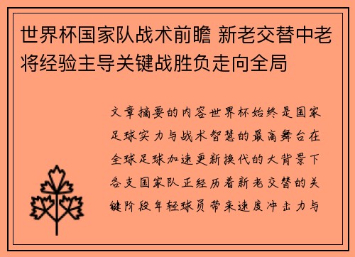 世界杯国家队战术前瞻 新老交替中老将经验主导关键战胜负走向全局