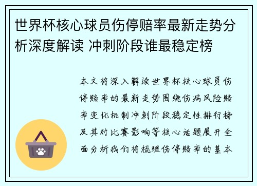 世界杯核心球员伤停赔率最新走势分析深度解读 冲刺阶段谁最稳定榜