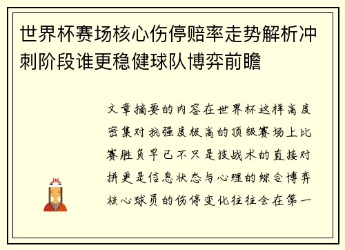 世界杯赛场核心伤停赔率走势解析冲刺阶段谁更稳健球队博弈前瞻 世界杯赛场核心伤停赔率走势解析冲刺阶段谁更稳健球队博弈前瞻