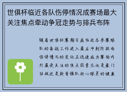 世俱杯临近各队伤停情况成赛场最大关注焦点牵动争冠走势与排兵布阵 世俱杯临近各队伤停情况成赛场最大关注焦点牵动争冠走势与排兵布阵
