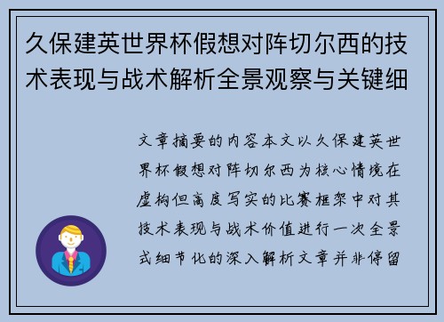 久保建英世界杯假想对阵切尔西的技术表现与战术解析全景观察与关键细节