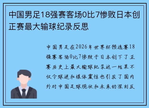 中国男足18强赛客场0比7惨败日本创正赛最大输球纪录反思