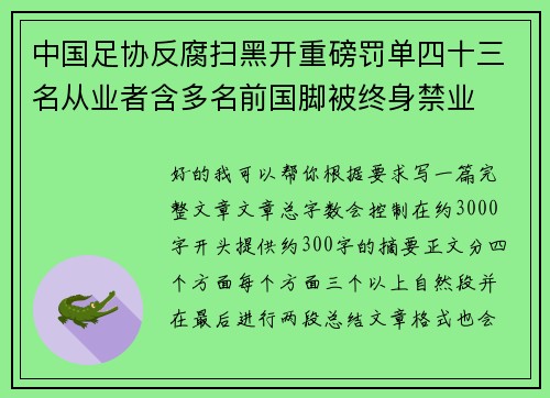 中国足协反腐扫黑开重磅罚单四十三名从业者含多名前国脚被终身禁业