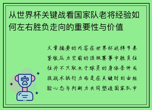 从世界杯关键战看国家队老将经验如何左右胜负走向的重要性与价值 从世界杯关键战看国家队老将经验如何左右胜负走向的重要性与价值