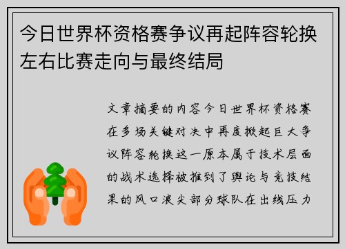 今日世界杯资格赛争议再起阵容轮换左右比赛走向与最终结局 今日世界杯资格赛争议再起阵容轮换左右比赛走向与最终结局