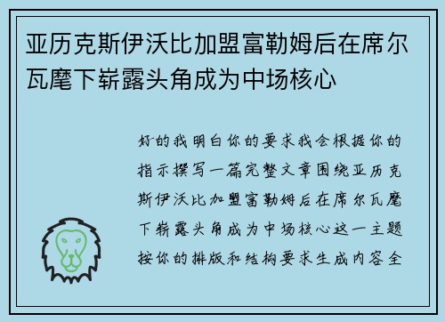 亚历克斯伊沃比加盟富勒姆后在席尔瓦麾下崭露头角成为中场核心 亚历克斯伊沃比加盟富勒姆后在席尔瓦麾下崭露头角成为中场核心