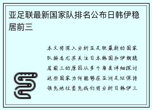 亚足联最新国家队排名公布日韩伊稳居前三 亚足联最新国家队排名公布日韩伊稳居前三