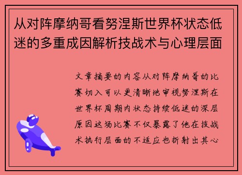 从对阵摩纳哥看努涅斯世界杯状态低迷的多重成因解析技战术与心理层面剖析 从对阵摩纳哥看努涅斯世界杯状态低迷的多重成因解析技战术与心理层面剖析