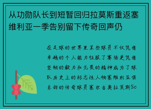 从功勋队长到短暂回归拉莫斯重返塞维利亚一季告别留下传奇回声仍 从功勋队长到短暂回归拉莫斯重返塞维利亚一季告别留下传奇回声仍