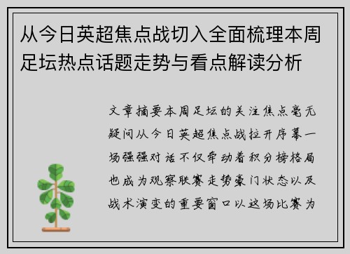 从今日英超焦点战切入全面梳理本周足坛热点话题走势与看点解读分析 从今日英超焦点战切入全面梳理本周足坛热点话题走势与看点解读分析