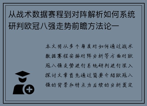 从战术数据赛程到对阵解析如何系统研判欧冠八强走势前瞻方法论一