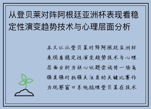 从登贝莱对阵阿根廷亚洲杯表现看稳定性演变趋势技术与心理层面分析 从登贝莱对阵阿根廷亚洲杯表现看稳定性演变趋势技术与心理层面分析
