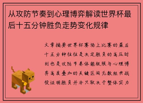 从攻防节奏到心理博弈解读世界杯最后十五分钟胜负走势变化规律 从攻防节奏到心理博弈解读世界杯最后十五分钟胜负走势变化规律