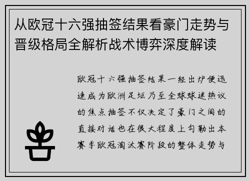 从欧冠十六强抽签结果看豪门走势与晋级格局全解析战术博弈深度解读