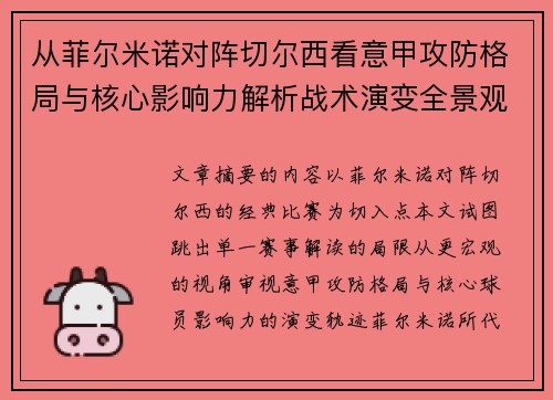从菲尔米诺对阵切尔西看意甲攻防格局与核心影响力解析战术演变全景观 从菲尔米诺对阵切尔西看意甲攻防格局与核心影响力解析战术演变全景观