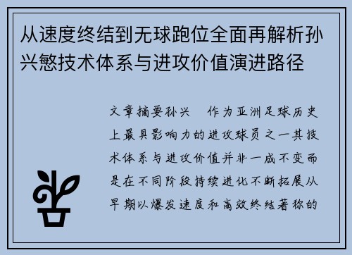 从速度终结到无球跑位全面再解析孙兴慜技术体系与进攻价值演进路径 从速度终结到无球跑位全面再解析孙兴慜技术体系与进攻价值演进路径