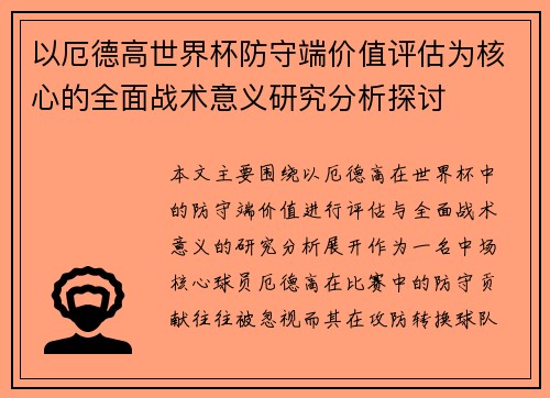 以厄德高世界杯防守端价值评估为核心的全面战术意义研究分析探讨 以厄德高世界杯防守端价值评估为核心的全面战术意义研究分析探讨