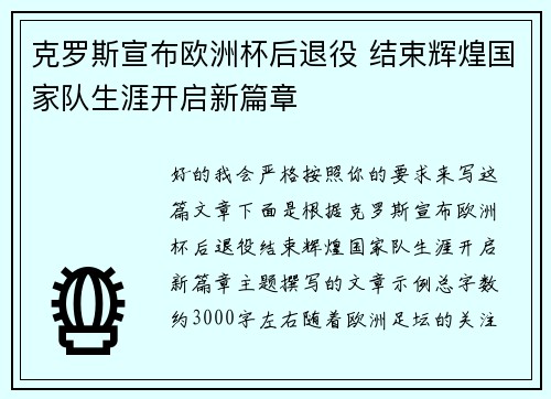 克罗斯宣布欧洲杯后退役 结束辉煌国家队生涯开启新篇章 克罗斯宣布欧洲杯后退役 结束辉煌国家队生涯开启新篇章