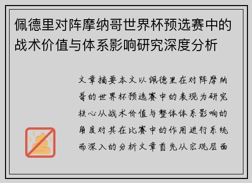佩德里对阵摩纳哥世界杯预选赛中的战术价值与体系影响研究深度分析 佩德里对阵摩纳哥世界杯预选赛中的战术价值与体系影响研究深度分析