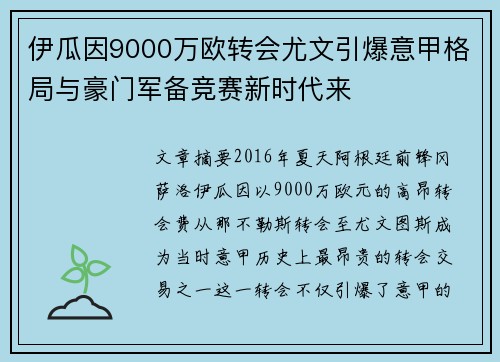 伊瓜因9000万欧转会尤文引爆意甲格局与豪门军备竞赛新时代来 伊瓜因9000万欧转会尤文引爆意甲格局与豪门军备竞赛新时代来