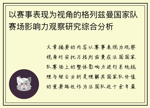以赛事表现为视角的格列兹曼国家队赛场影响力观察研究综合分析 以赛事表现为视角的格列兹曼国家队赛场影响力观察研究综合分析