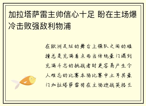 加拉塔萨雷主帅信心十足 盼在主场爆冷击败强敌利物浦 加拉塔萨雷主帅信心十足 盼在主场爆冷击败强敌利物浦